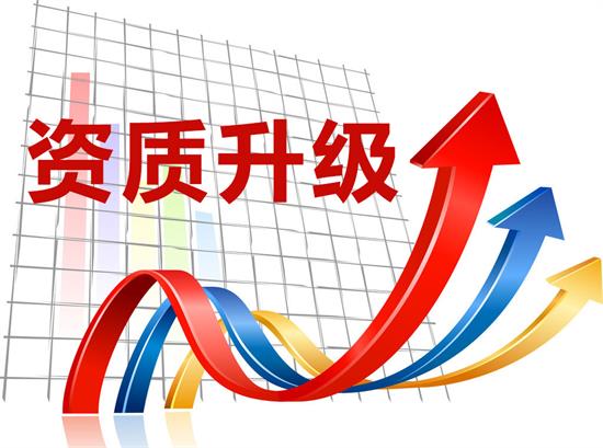 建筑資質(zhì)升級