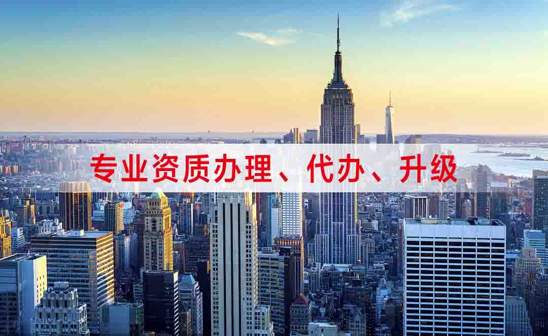 建筑資質(zhì)辦理
