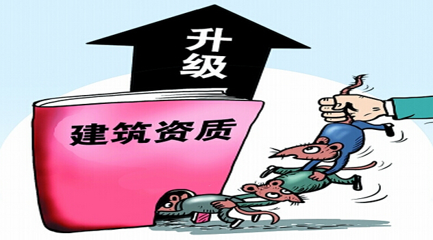 建筑資質(zhì)升級(jí)