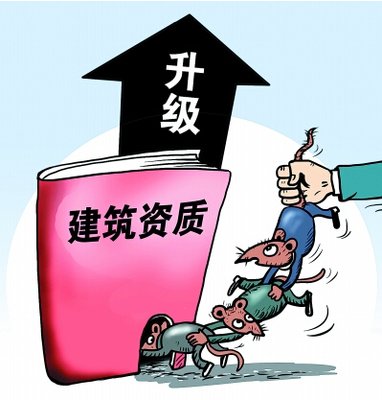 建筑資質(zhì)升級(jí)